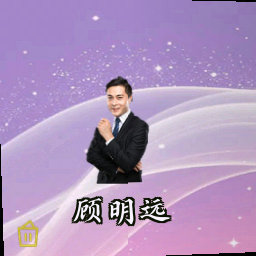 顾明远