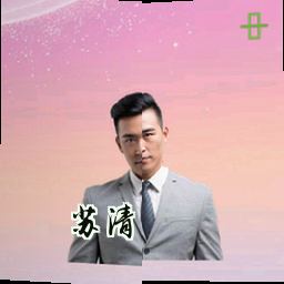 苏清晏